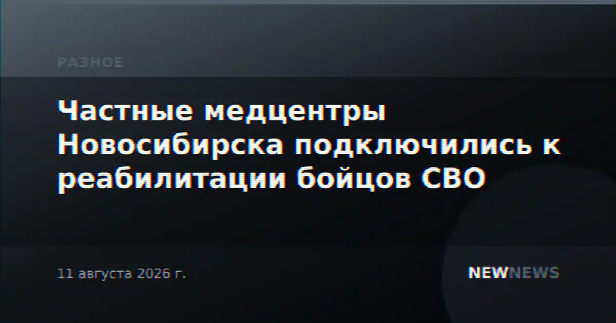 Частные медцентры Новосибирска подключились к реабилитации бойцов СВО