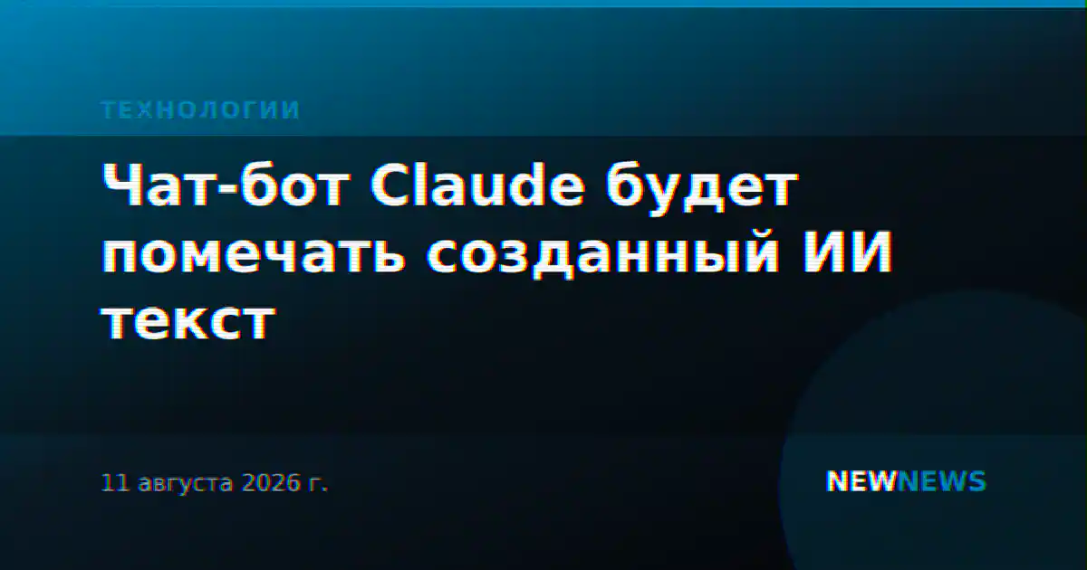 Чат-бот Claude будет помечать созданный ИИ текст