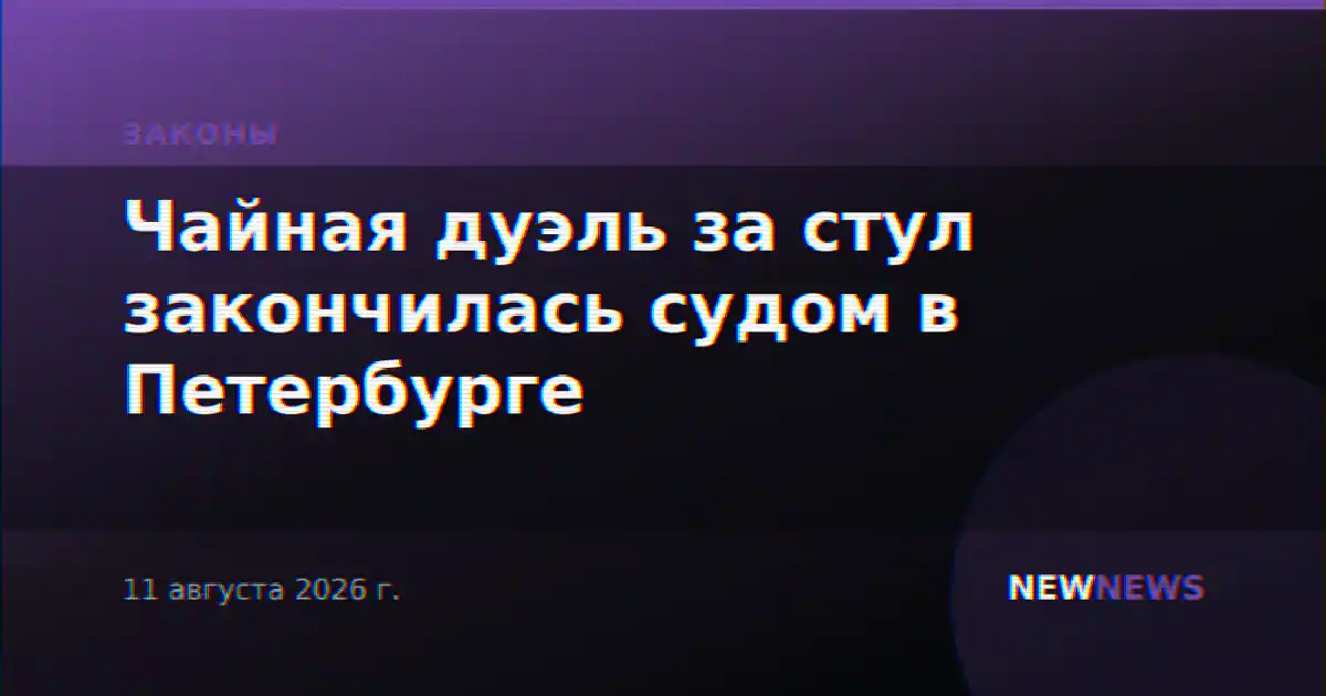 Чайная дуэль за стул закончилась судом в Петербурге