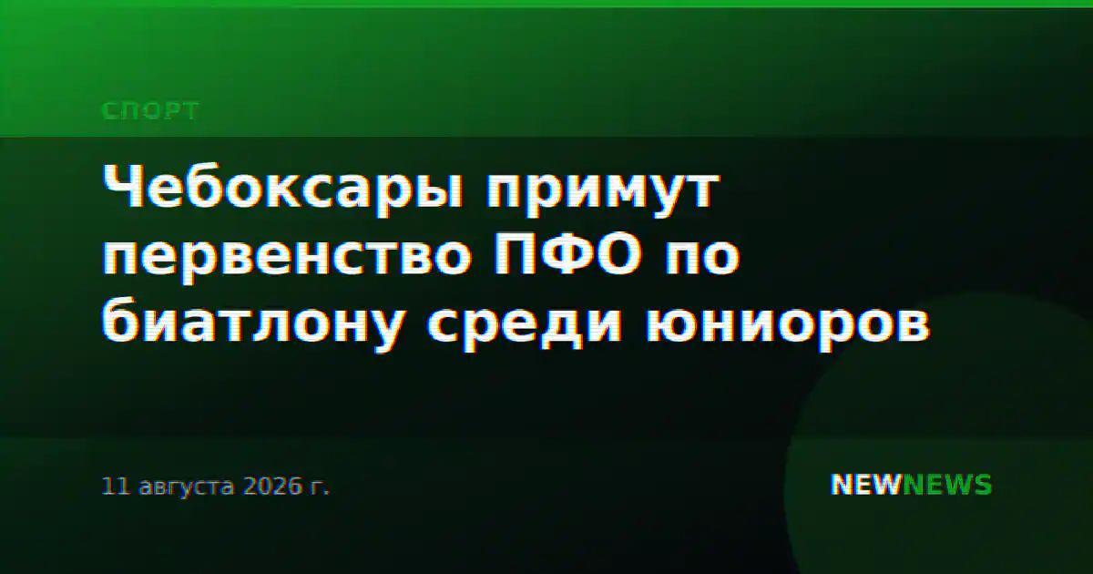 Чебоксары примут первенство ПФО по биатлону среди юниоров