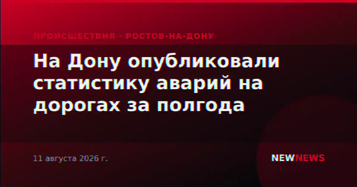 На Дону опубликовали статистику аварий на дорогах за полгода
