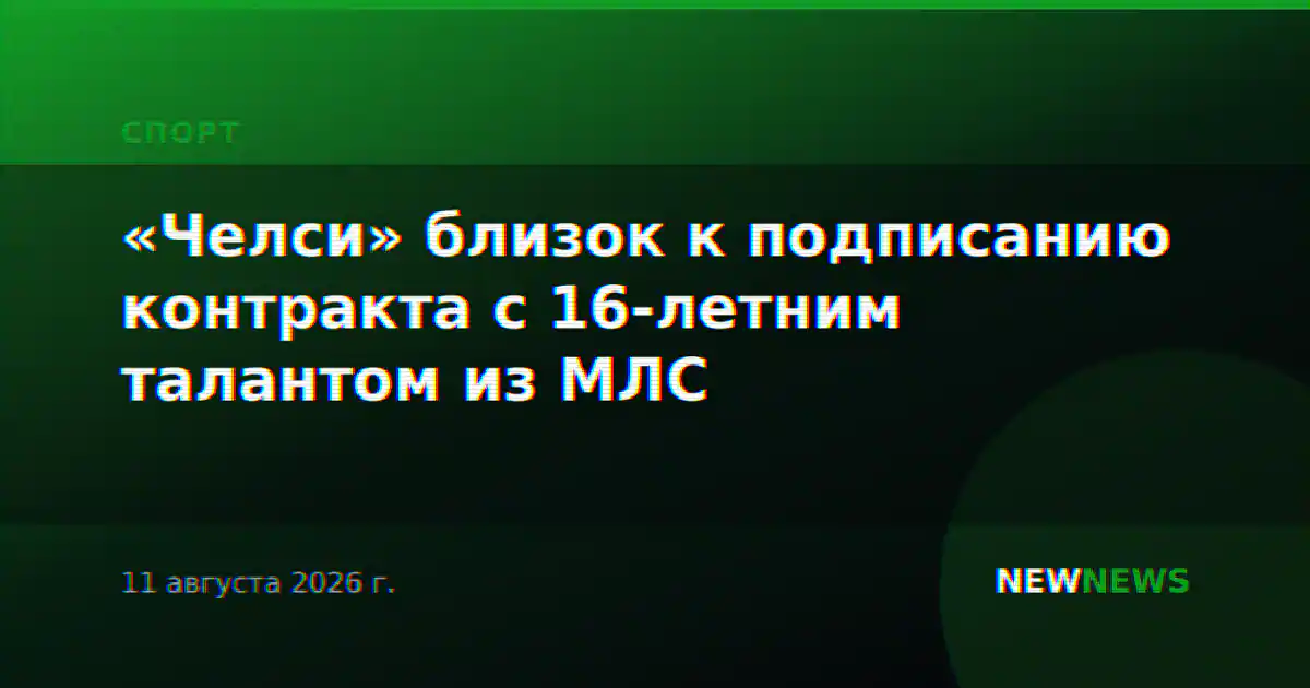 «Челси» близок к подписанию контракта с 16-летним талантом из МЛС