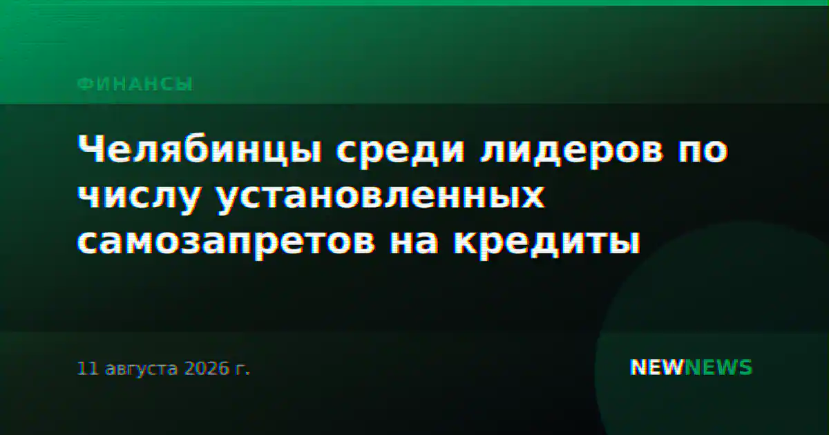 Челябинцы среди лидеров по числу установленных самозапретов на кредиты