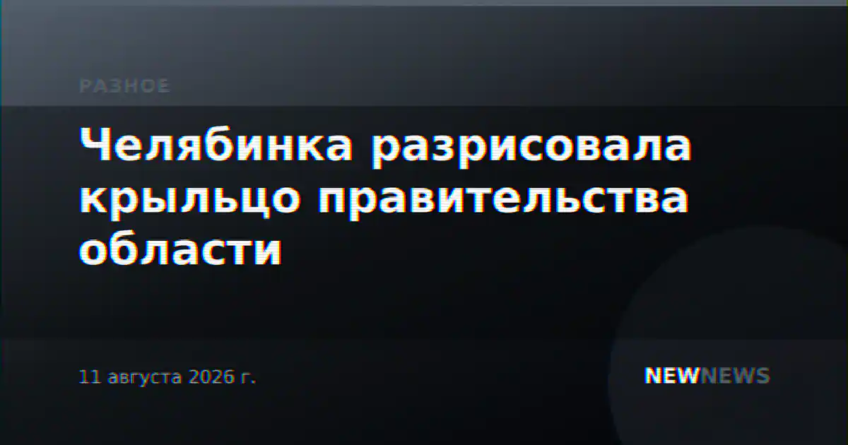Челябинка разрисовала крыльцо правительства области