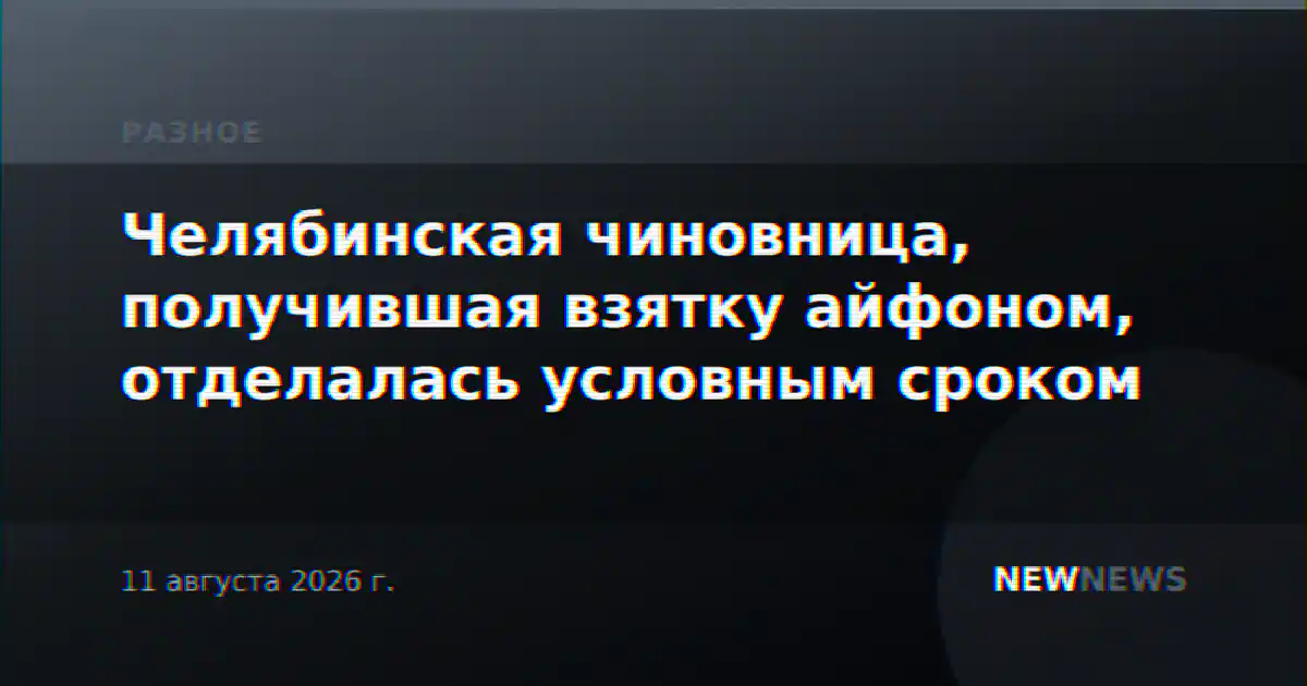 Челябинская чиновница, получившая взятку айфоном, отделалась условным сроком