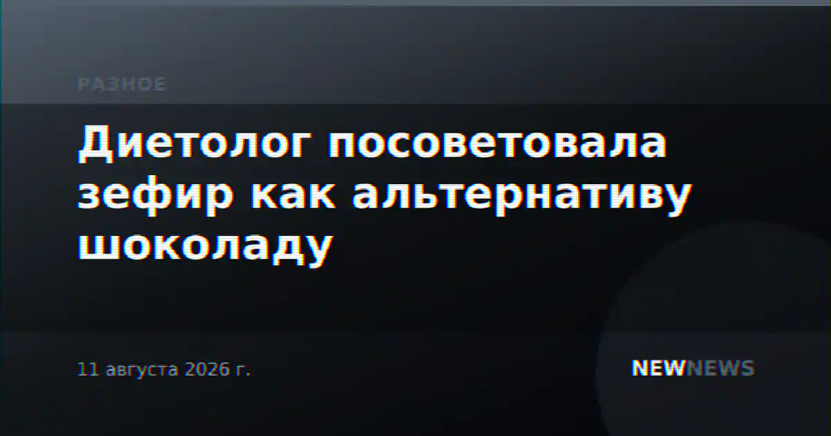 Диетолог посоветовала зефир как альтернативу шоколаду
