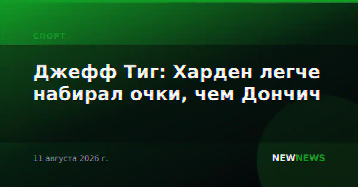 Джефф Тиг: Харден легче набирал очки, чем Дончич