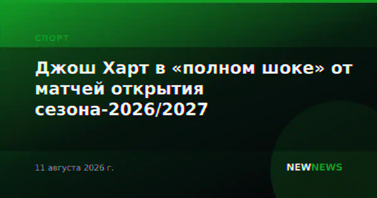 Джош Харт в «полном шоке» от матчей открытия сезона-2026/2027