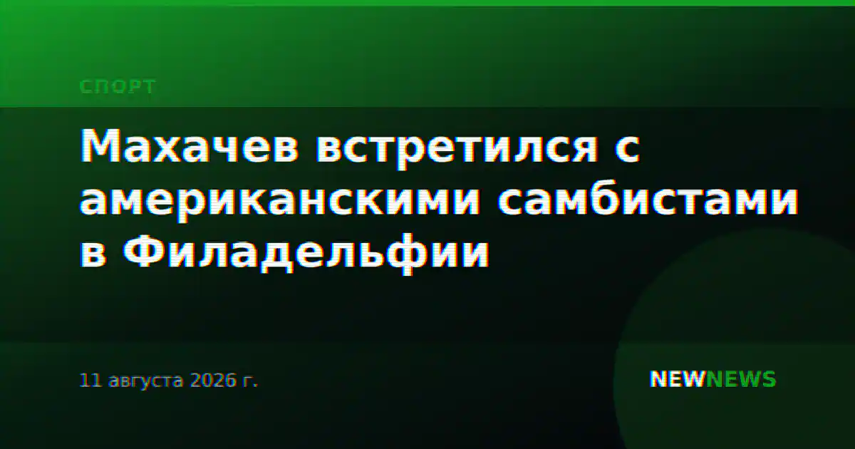 Махачев встретился с американскими самбистами в Филадельфии