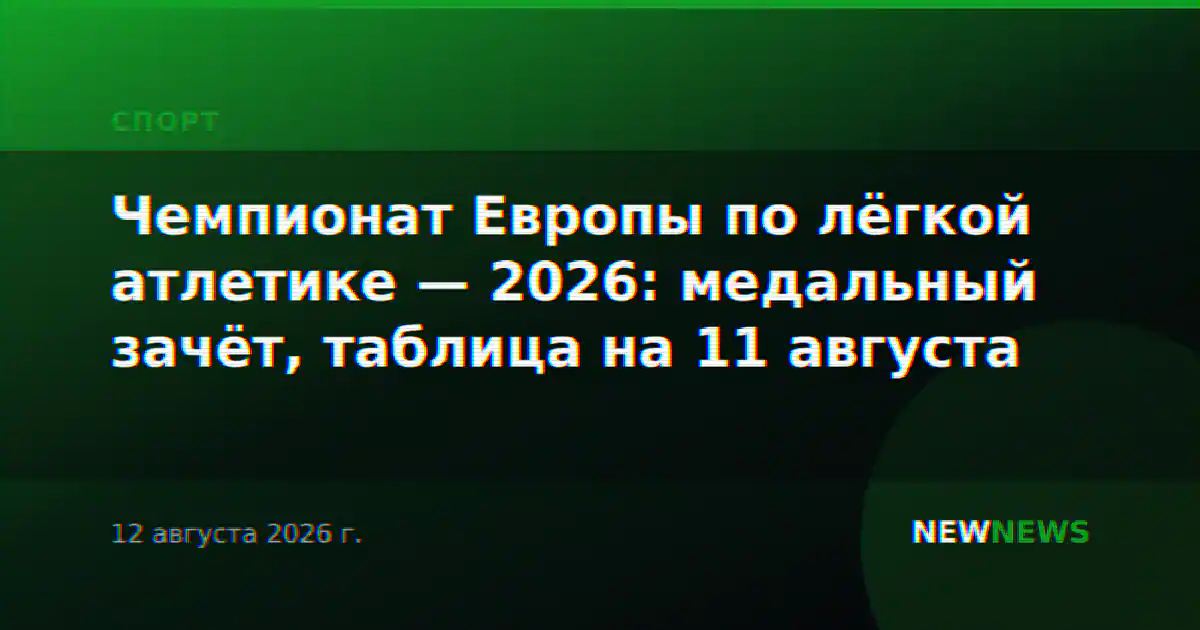 Чемпионат Европы по лёгкой атлетике — 2026: медальный зачёт, таблица на 11 августа