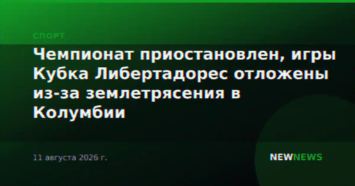 Чемпионат приостановлен, игры Кубка Либертадорес отложены из-за землетрясения в Колумбии