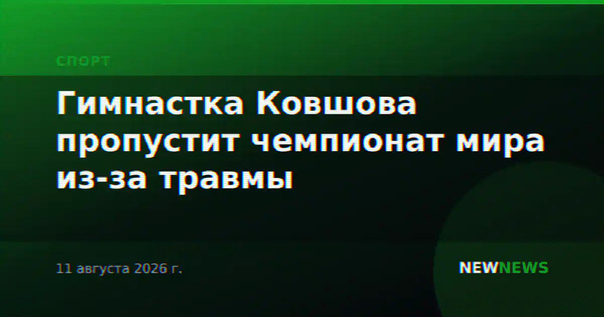 Гимнастка Ковшова пропустит чемпионат мира из-за травмы