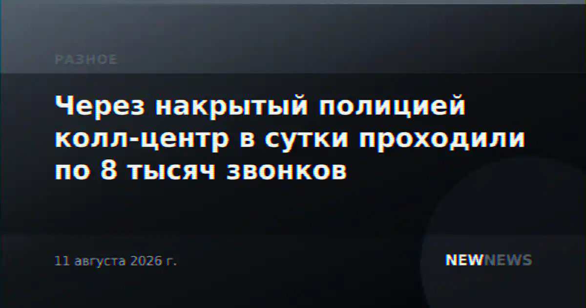 Через накрытый полицией колл-центр в сутки проходили по 8 тысяч звонков