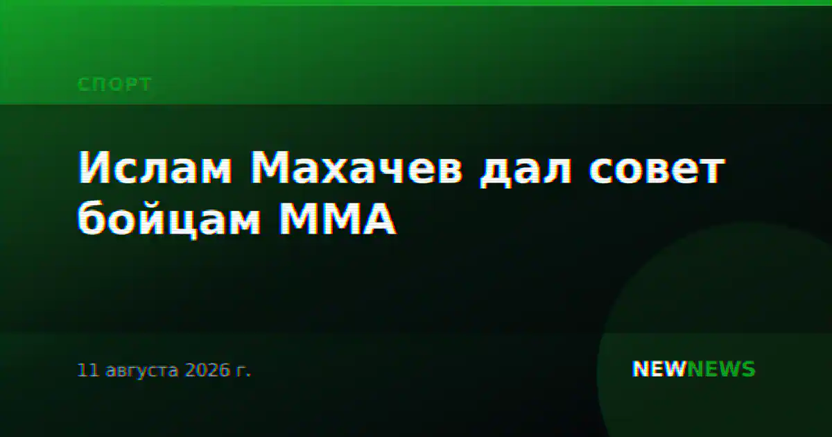 Ислам Махачев дал совет бойцам ММА