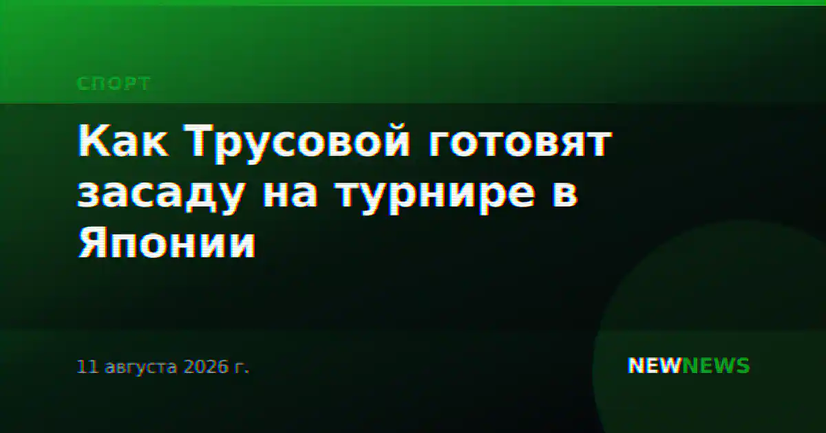Как Трусовой готовят засаду на турнире в Японии