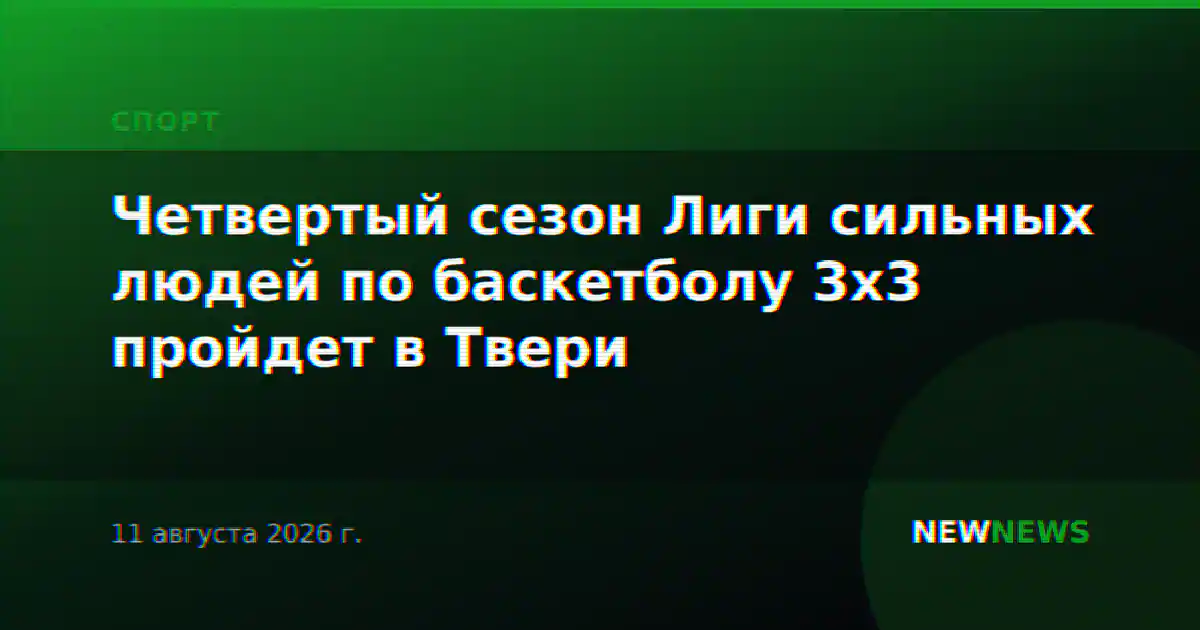 Четвертый сезон Лиги сильных людей по баскетболу 3х3 пройдет в Твери