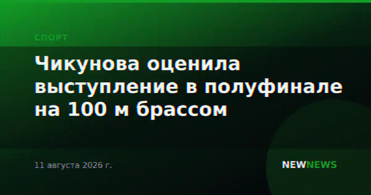 Чикунова оценила выступление в полуфинале на 100 м брассом