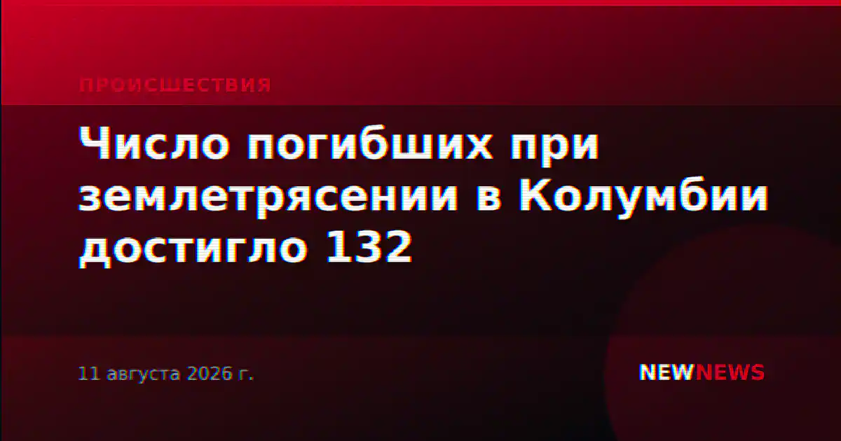 Число погибших при землетрясении в Колумбии достигло 132