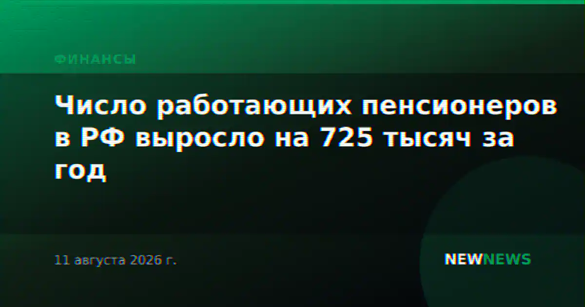 Число работающих пенсионеров в РФ выросло на 725 тысяч за год