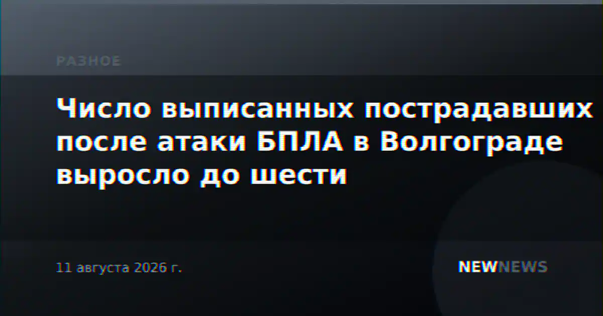 Число выписанных пострадавших после атаки БПЛА в Волгограде выросло до шести