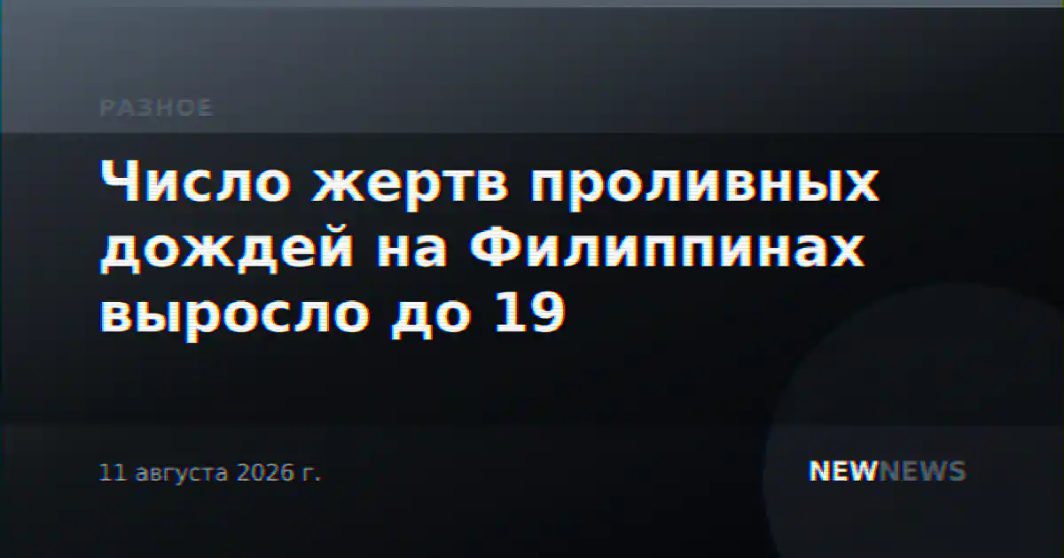 Число жертв проливных дождей на Филиппинах выросло до 19