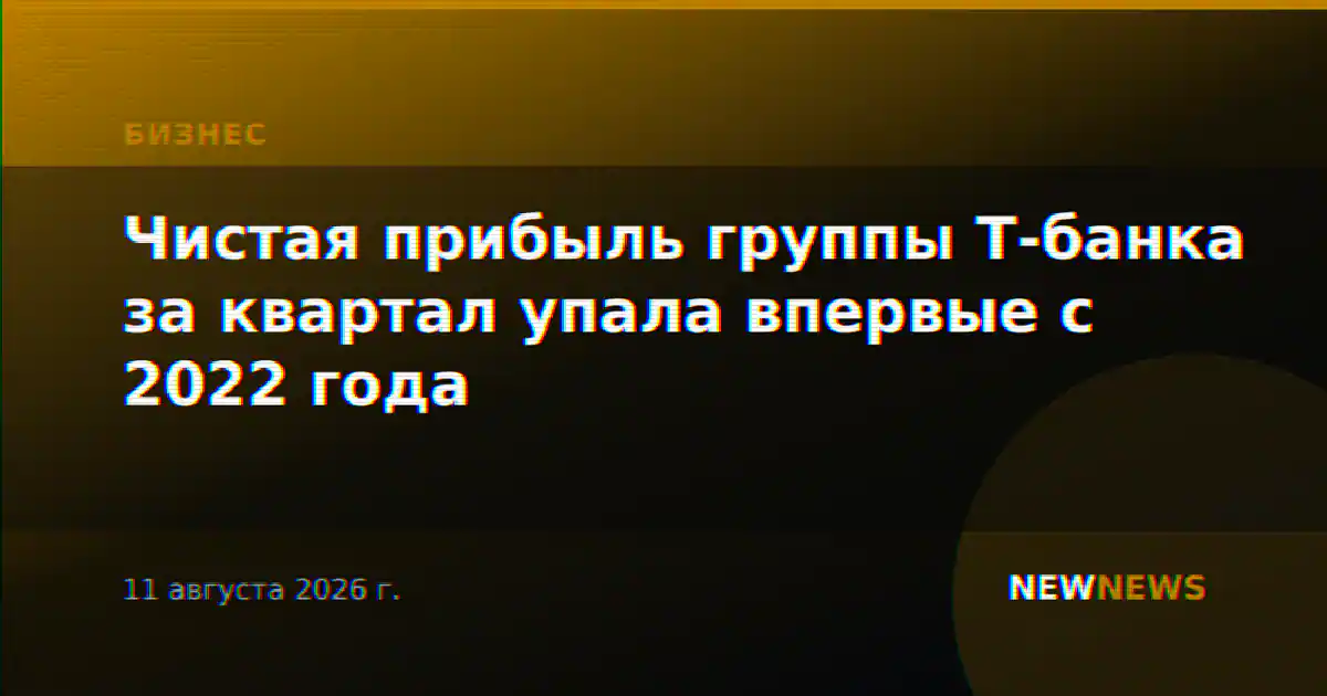 Чистая прибыль группы Т-банка за квартал упала впервые с 2022 года