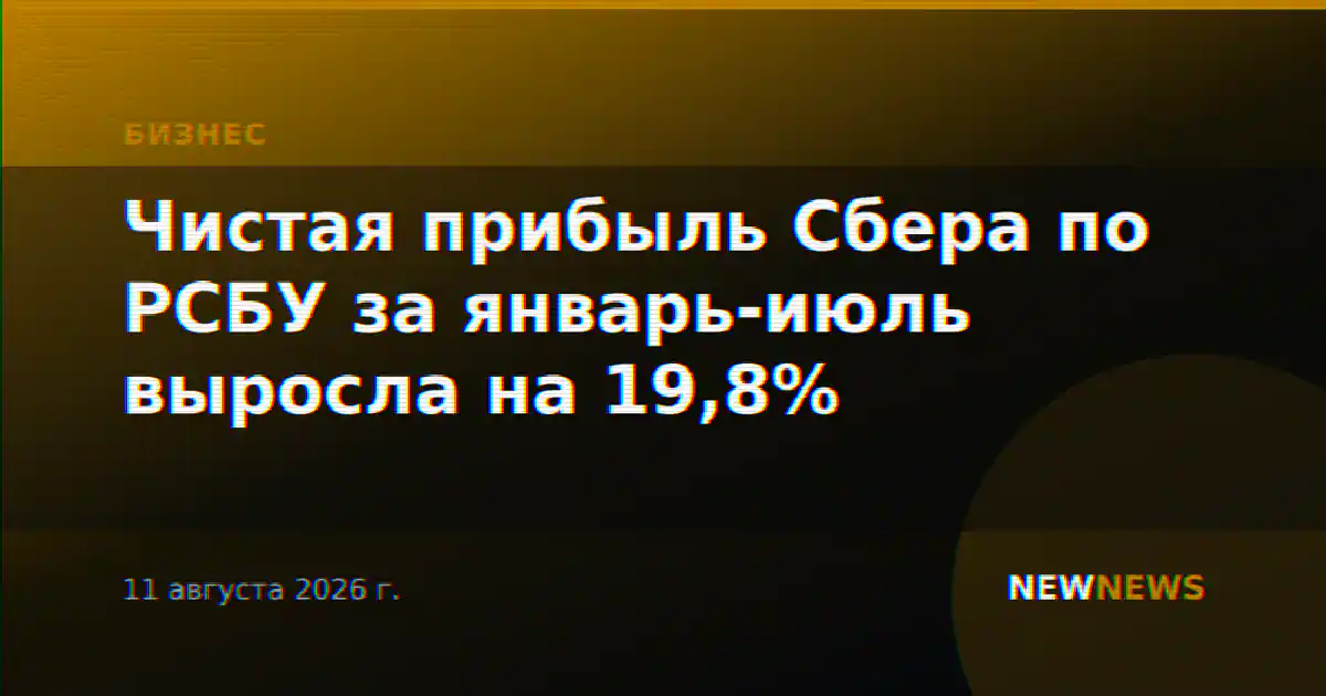 Чистая прибыль Сбера по РСБУ за январь-июль выросла на 19,8%