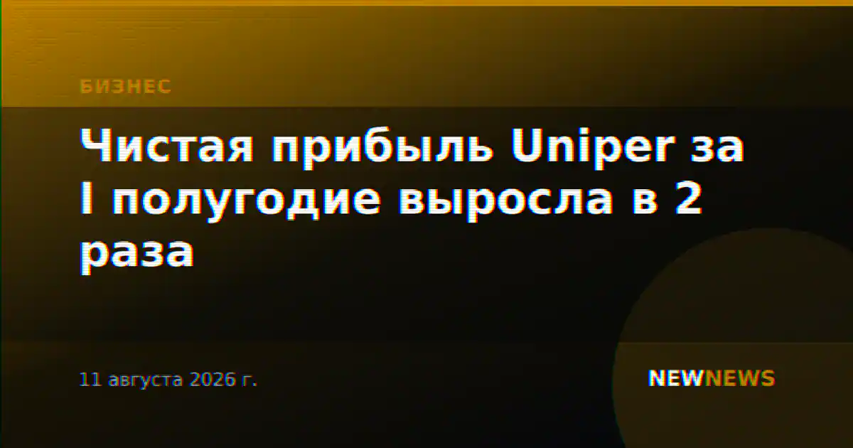 Чистая прибыль Uniper за I полугодие выросла в 2 раза
