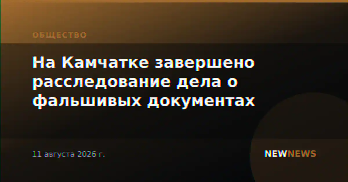 На Камчатке завершено расследование дела о фальшивых документах
