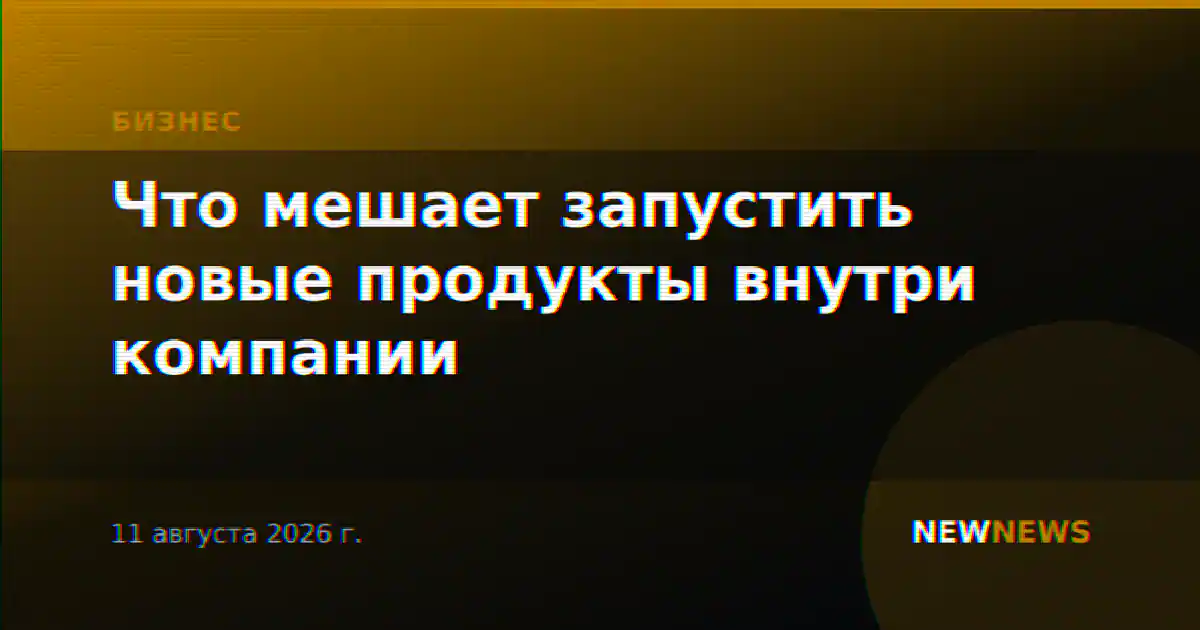 Что мешает запустить новые продукты внутри компании