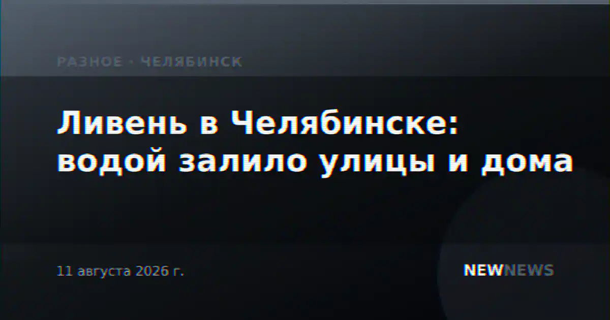 Ливень в Челябинске: водой залило улицы и дома