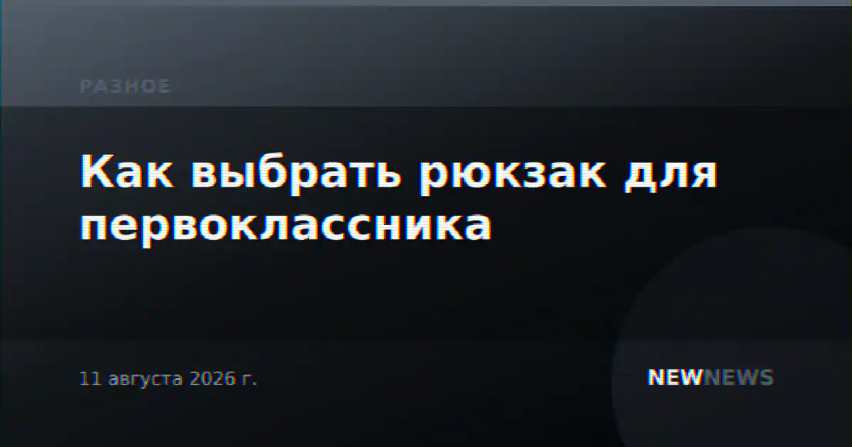 Как выбрать рюкзак для первоклассника