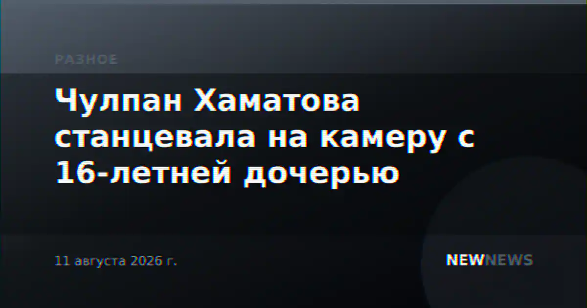 Чулпан Хаматова станцевала на камеру с 16-летней дочерью