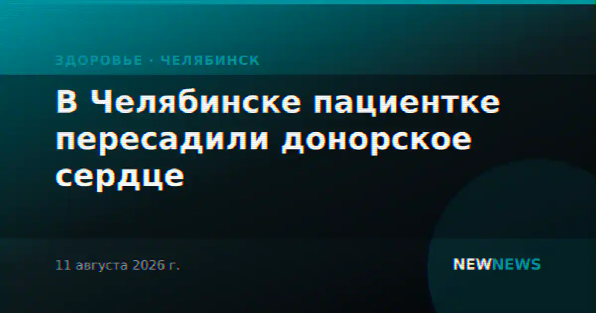 В Челябинске пациентке пересадили донорское сердце