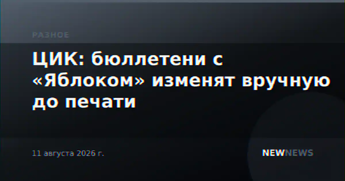ЦИК: бюллетени с «Яблоком» изменят вручную до печати