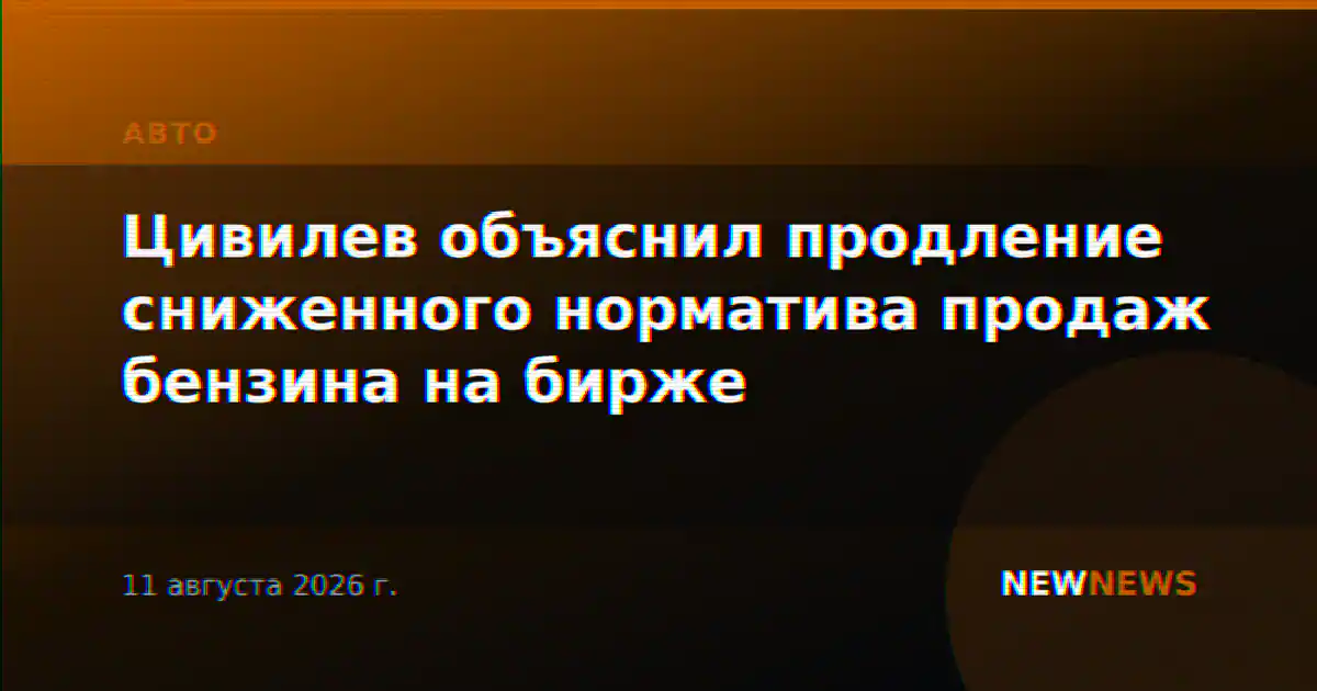 Цивилев объяснил продление сниженного норматива продаж бензина на бирже