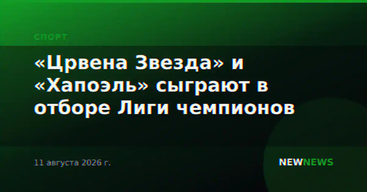 «Црвена Звезда» и «Хапоэль» сыграют в отборе Лиги чемпионов