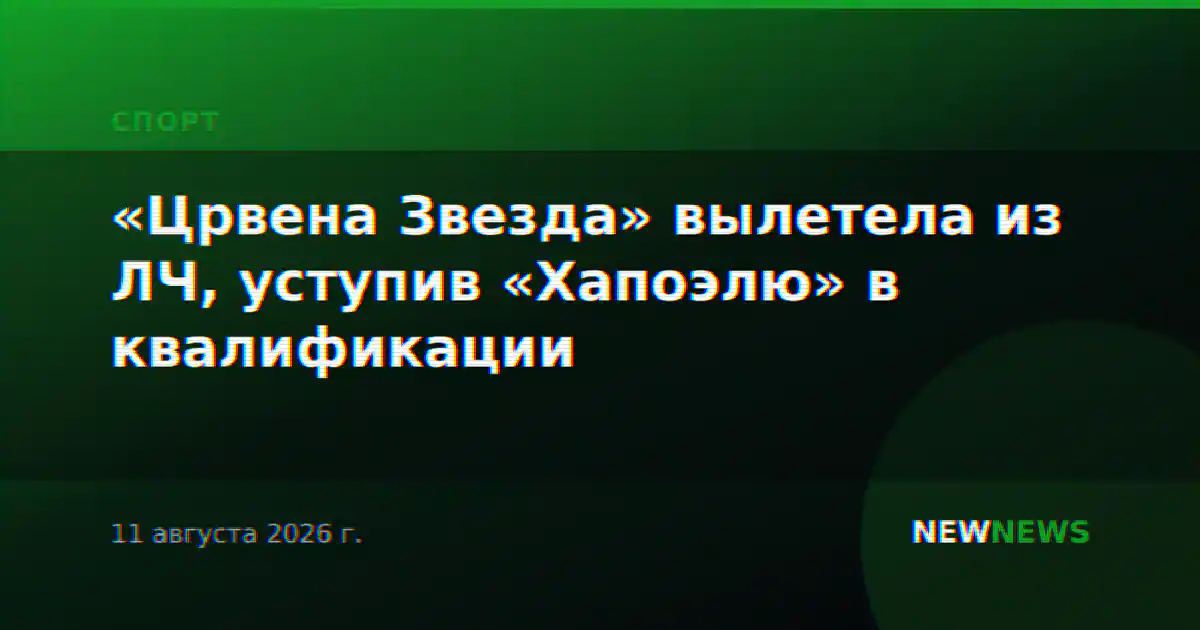 «Црвена Звезда» вылетела из ЛЧ, уступив «Хапоэлю» в квалификации
