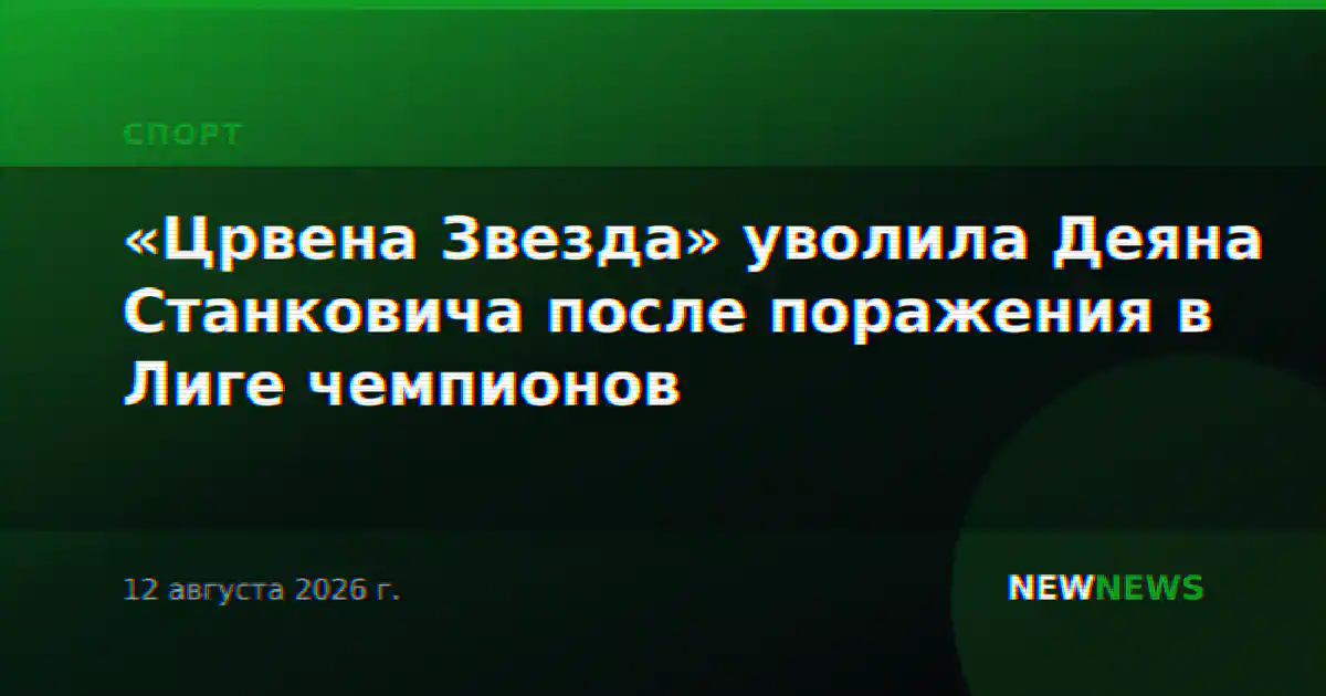 «Црвена Звезда» уволила Деяна Станковича после поражения в Лиге чемпионов
