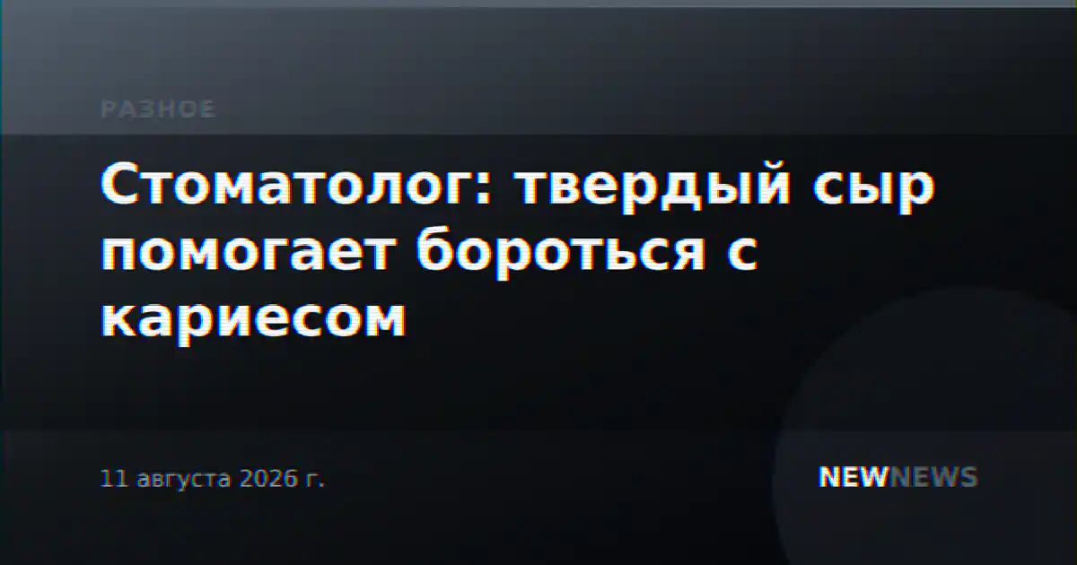 Стоматолог: твердый сыр помогает бороться с кариесом