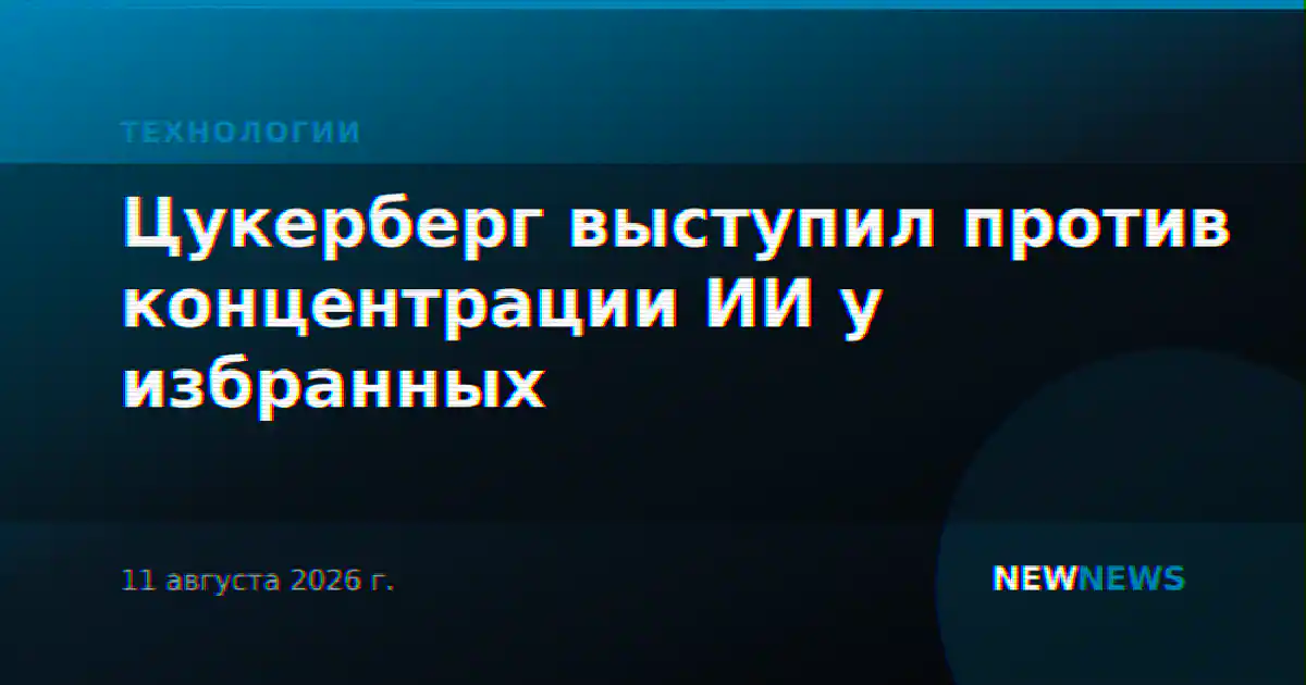 Цукерберг выступил против концентрации ИИ у избранных