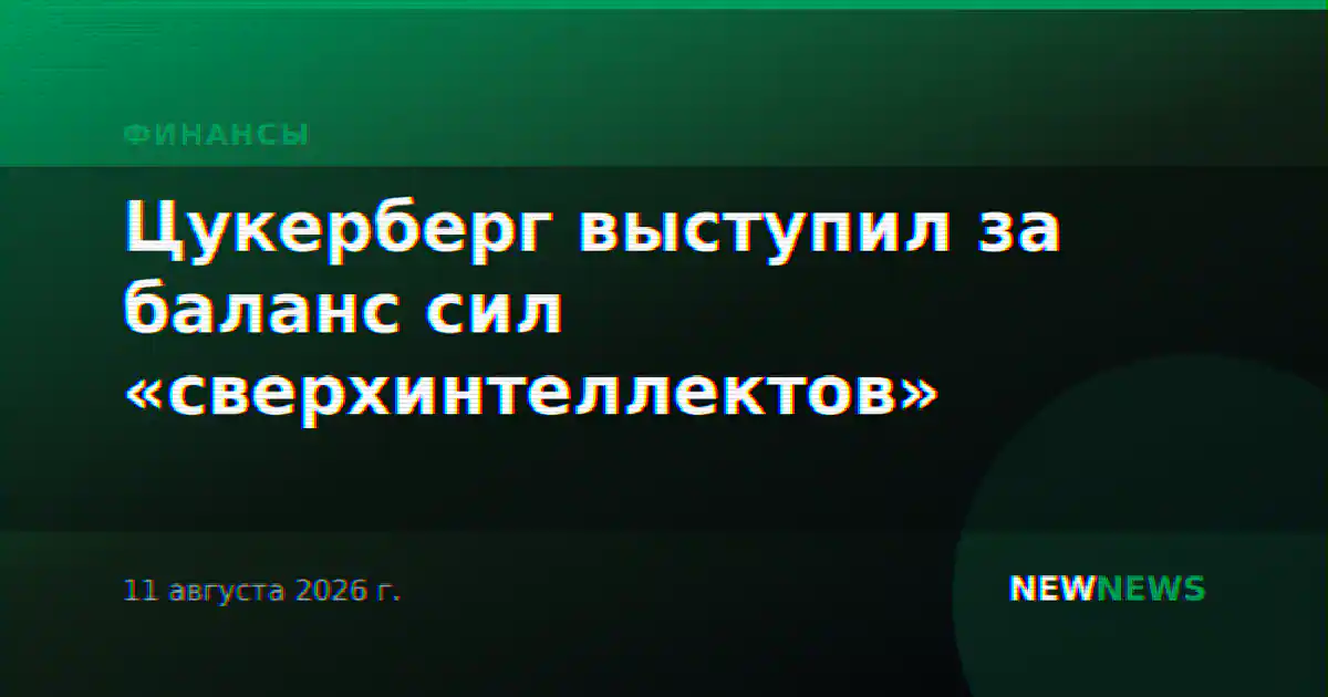 Цукерберг выступил за баланс сил «сверхинтеллектов»