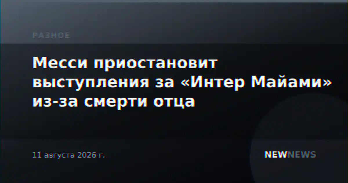 Месси приостановит выступления за «Интер Майами» из-за смерти отца