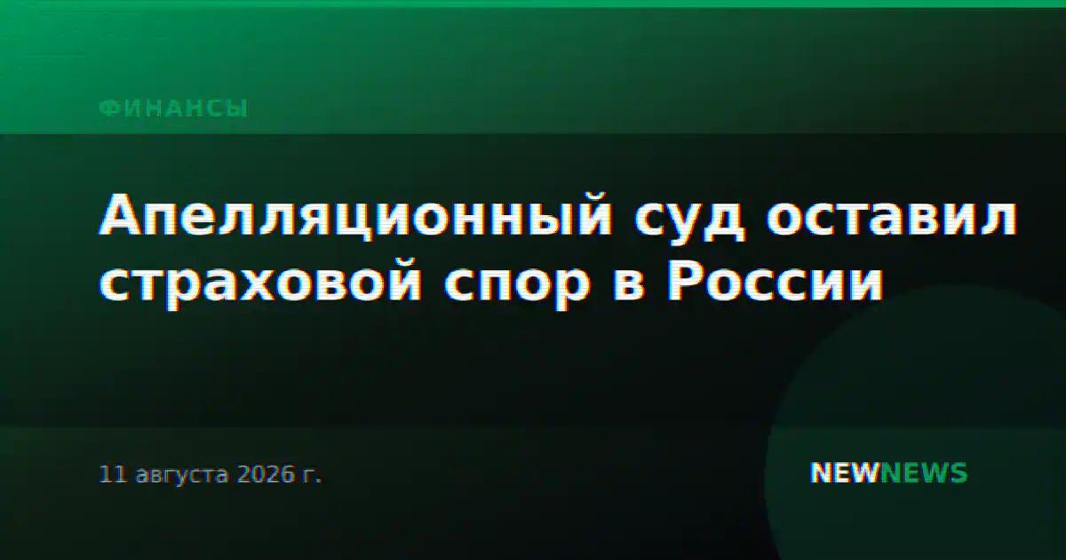 Апелляционный суд оставил страховой спор в России