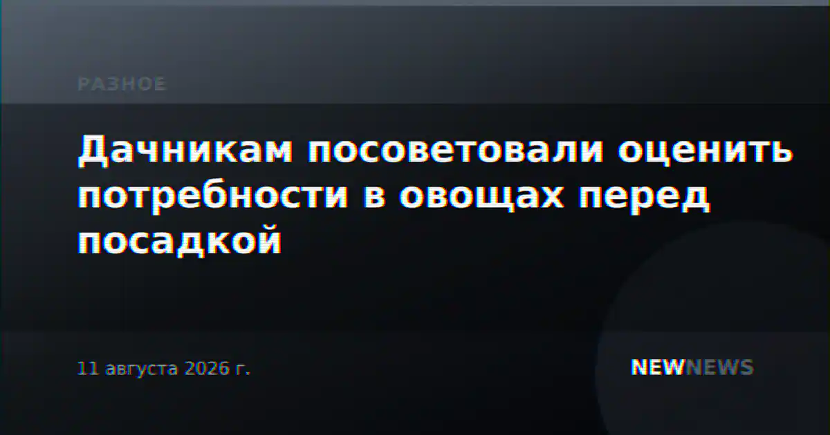 Дачникам посоветовали оценить потребности в овощах перед посадкой