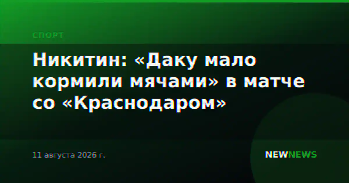 Никитин: «Даку мало кормили мячами» в матче со «Краснодаром»