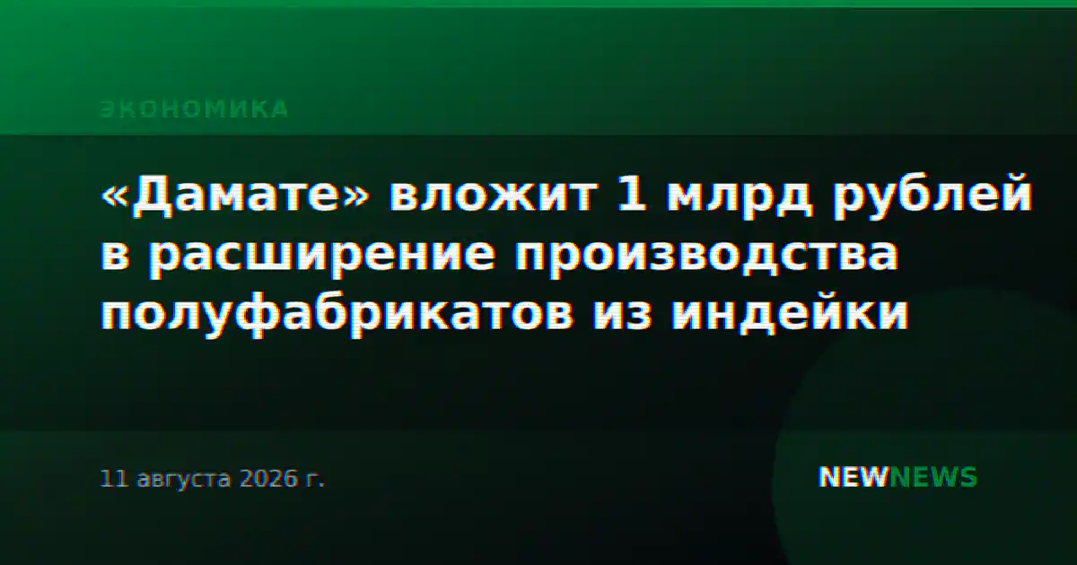 «Дамате» вложит 1 млрд рублей в расширение производства полуфабрикатов из индейки