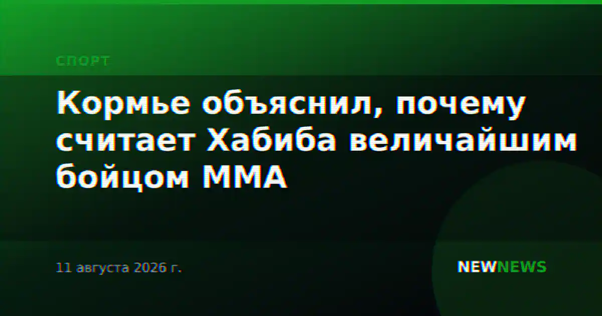 Кормье объяснил, почему считает Хабиба величайшим бойцом ММА