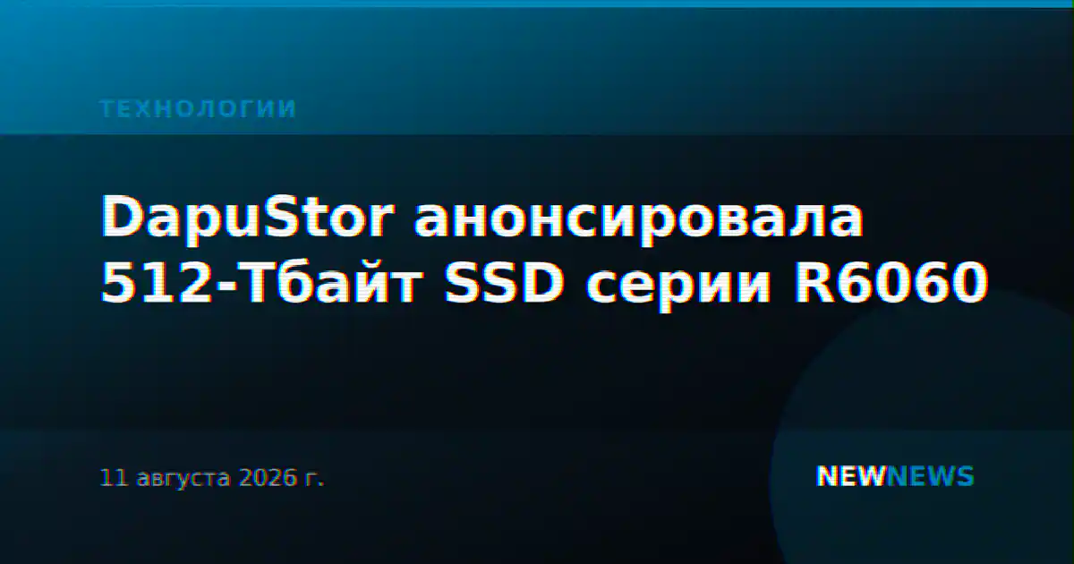 DapuStor анонсировала 512-Тбайт SSD серии R6060