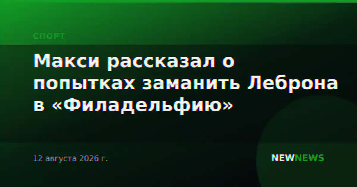 Макси рассказал о попытках заманить Леброна в «Филадельфию»